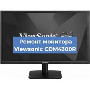 Ремонт монитора Viewsonic CDM4300R в Екатеринбурге